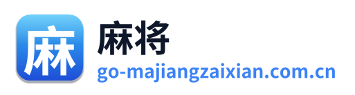 麻将游戏